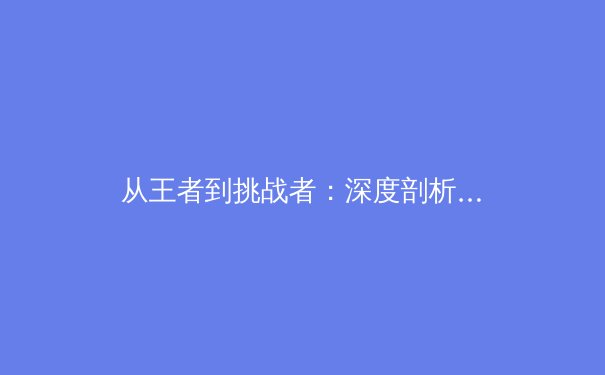 从王者到挑战者：深度剖析巴黎奥运周期中国体坛的格局之变与未来之路 - 3